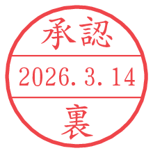 承認/裏.pngの日付印