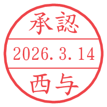 承認/西与.pngの日付印