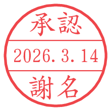 承認/謝名.pngの日付印