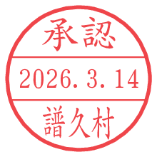 承認/譜久村.pngの日付印