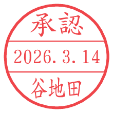 承認/谷地田.pngの日付印