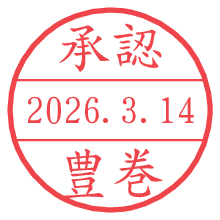 承認/豊巻.pngの日付印