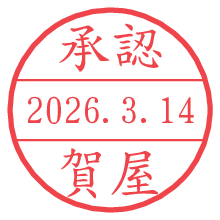 承認/賀屋.pngの日付印