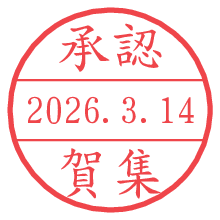 承認/賀集.pngの日付印