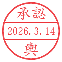 承認/輿.pngの日付印