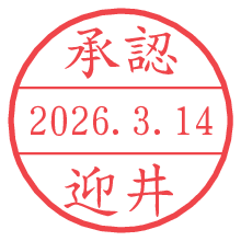 承認/迎井.pngの日付印