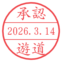 承認/遊道.pngの日付印