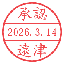 承認/遠津.pngの日付印