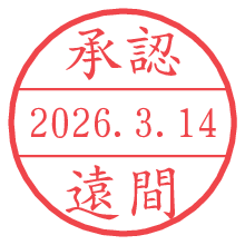 承認/遠間.pngの日付印