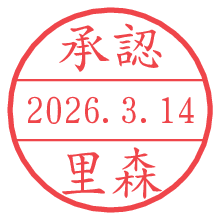 承認/里森.pngの日付印