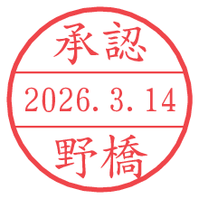承認/野橋.pngの日付印