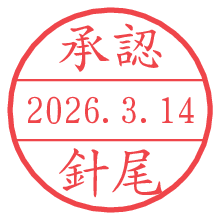 承認/針尾.pngの日付印