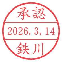 承認/鉄川.pngの日付印