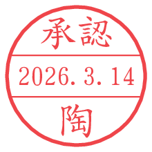 承認/陶.pngの日付印