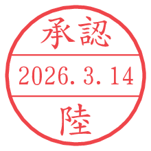 承認/陸.pngの日付印