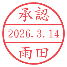 承認/雨田.pngの日付印