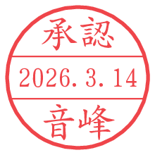 承認/音峰.pngの日付印