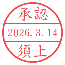 承認/須上.pngの日付印