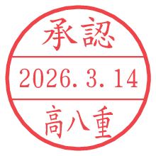 承認/高八重.pngの日付印