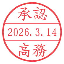 承認/高務.pngの日付印
