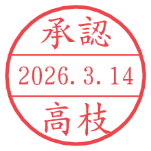 承認/高枝.pngの日付印