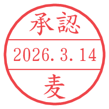 承認/麦.pngの日付印