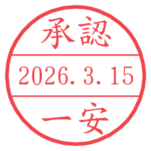 承認/一安.pngの日付印