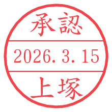 承認/上塚.pngの日付印