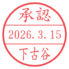 承認/下古谷.pngの日付印