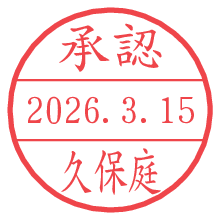 承認/久保庭.pngの日付印