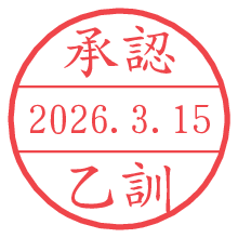 承認/乙訓.pngの日付印