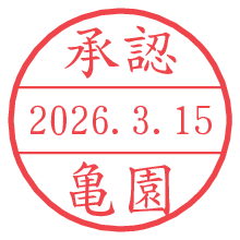承認/亀園.pngの日付印