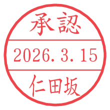 承認/仁田坂.pngの日付印