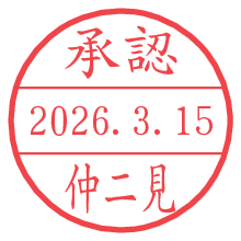承認/仲二見.pngの日付印