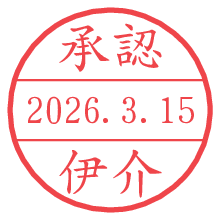 承認/伊介.pngの日付印
