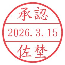 承認/佐埜.pngの日付印