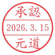 承認/元道.pngの日付印