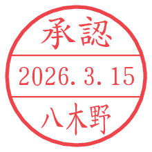 承認/八木野.pngの日付印