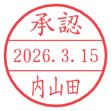 承認/内山田.pngの日付印