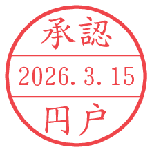 承認/円戸.pngの日付印