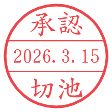 承認/切池.pngの日付印