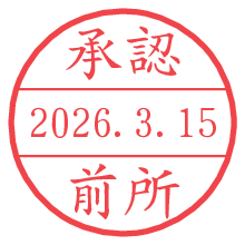 承認/前所.pngの日付印