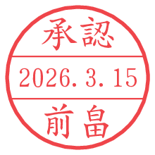 承認/前畠.pngの日付印