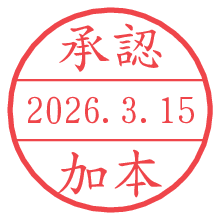 承認/加本.pngの日付印
