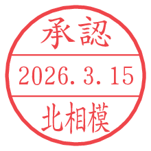 承認/北相模.pngの日付印