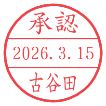 承認/古谷田.pngの日付印