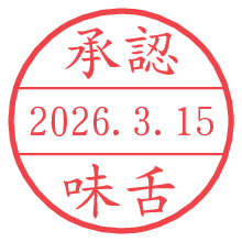 承認/味舌.pngの日付印