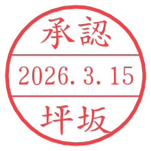 承認/坪坂.pngの日付印