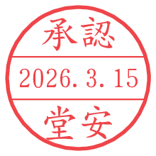 承認/堂安.pngの日付印