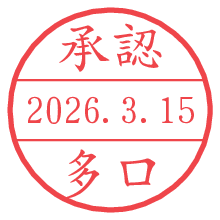 承認/多口.pngの日付印